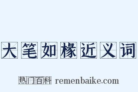 大笔如椽近义词是什么意思的图片